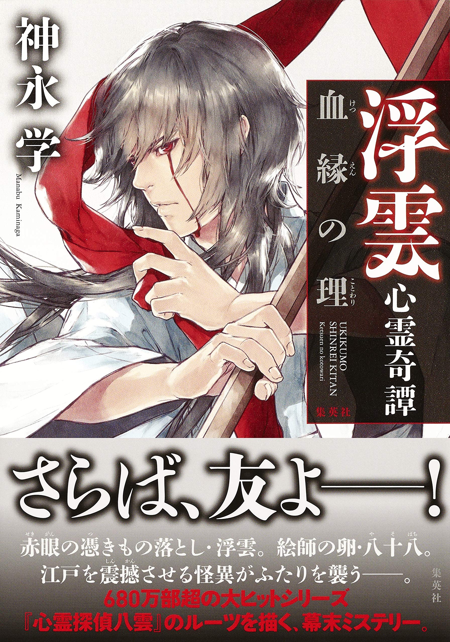 【中古】 赤い隻眼/文芸社/神永学 赤い隻眼（神永学）』 投票ページ | 復刊ドットコム